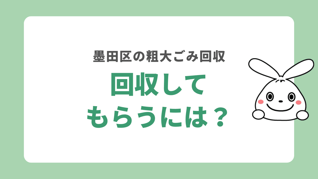墨田区で粗大ゴミを回収してもらうには
