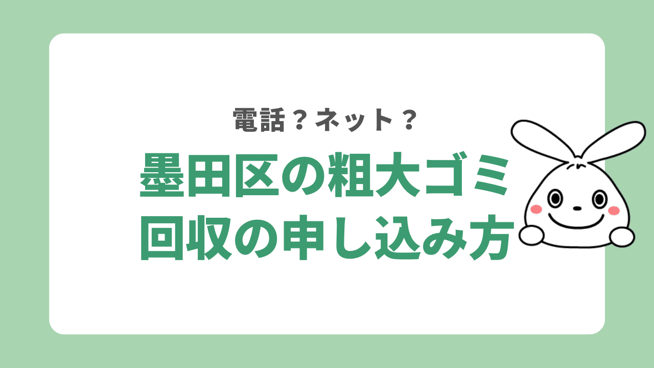 墨田区の粗大ゴミ回収の申し込み方法