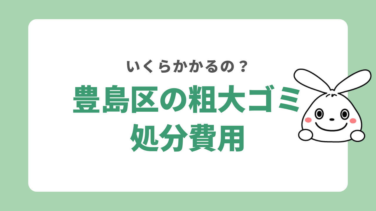 豊島区の粗大ゴミ処分費用