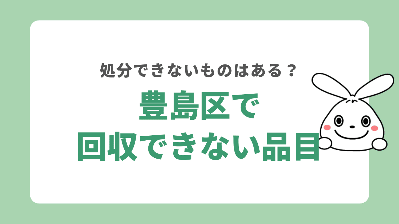 豊島区で回収できない品目