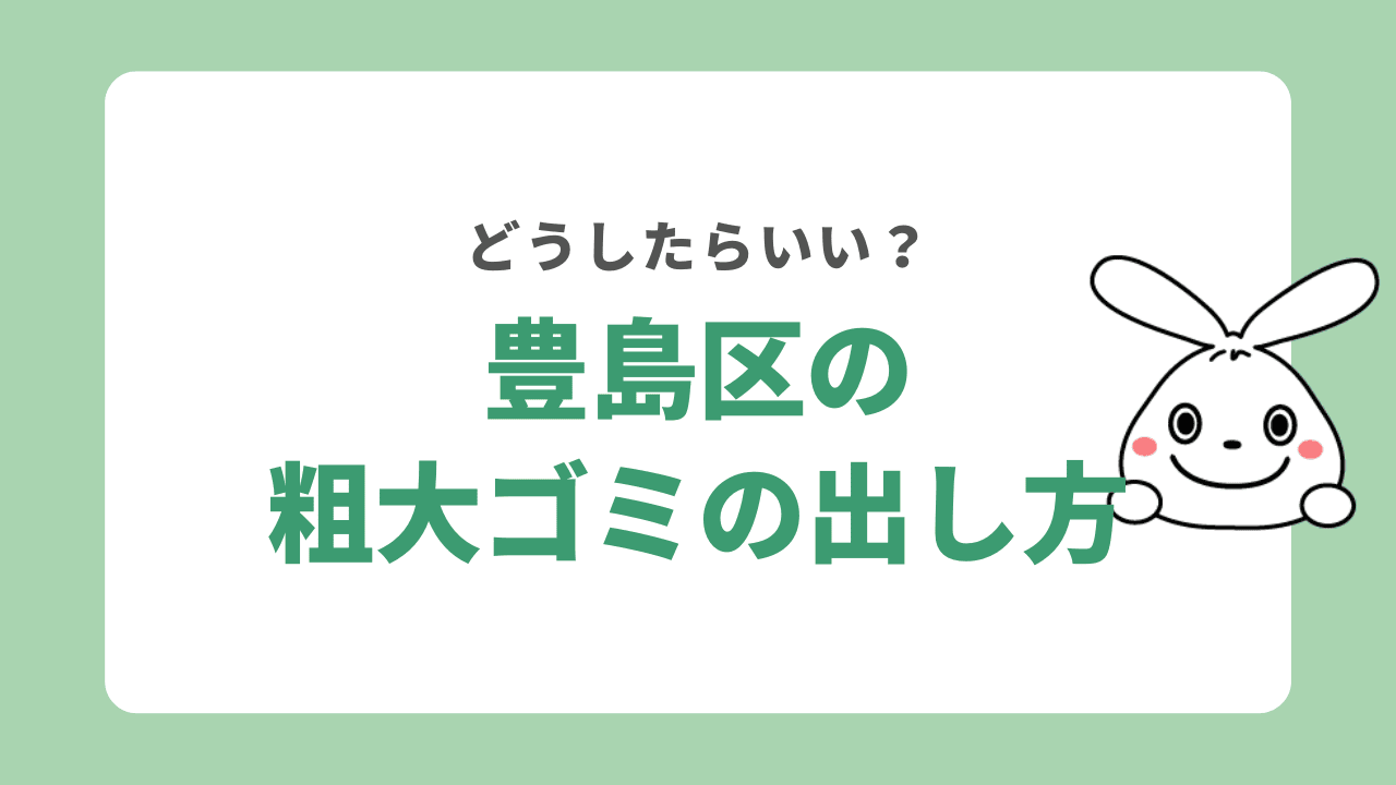 豊島区の粗大ゴミの出し方