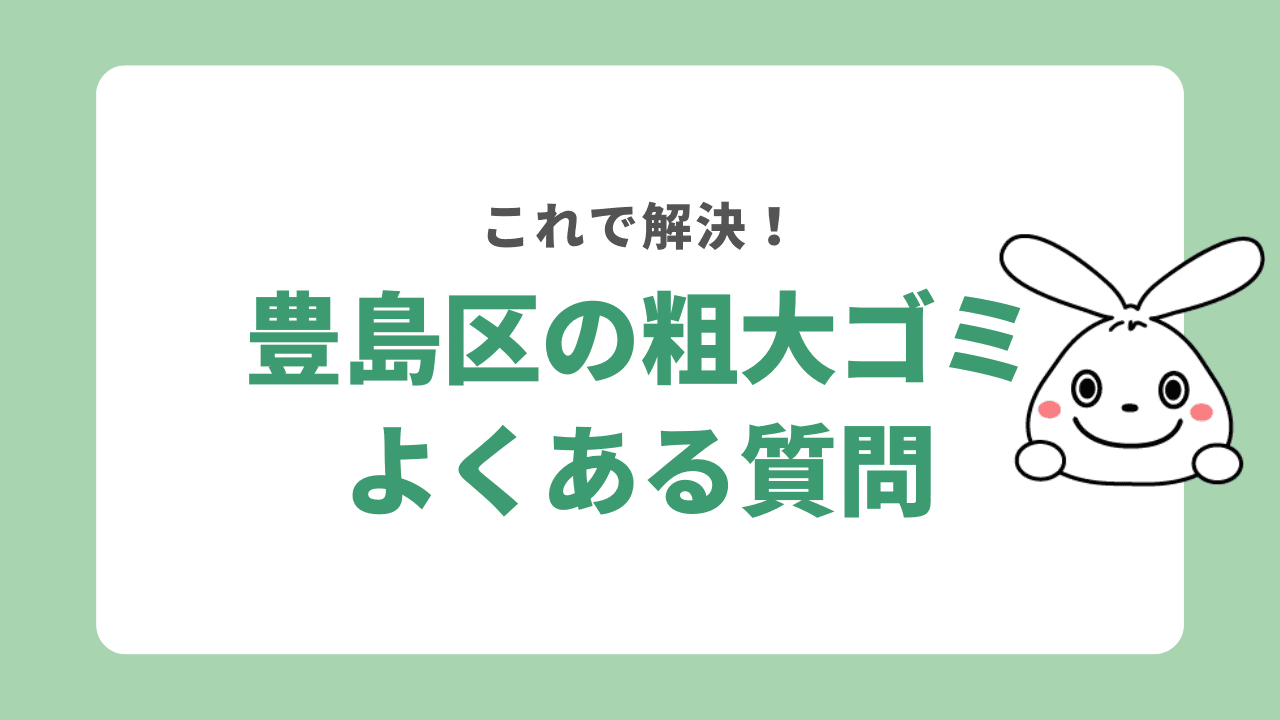 豊島区の粗大ゴミに関するよくある質問