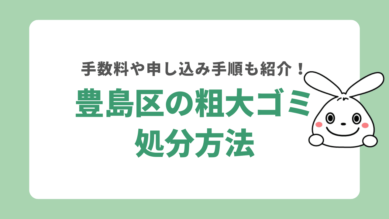 豊島区の粗大ゴミの処分方法