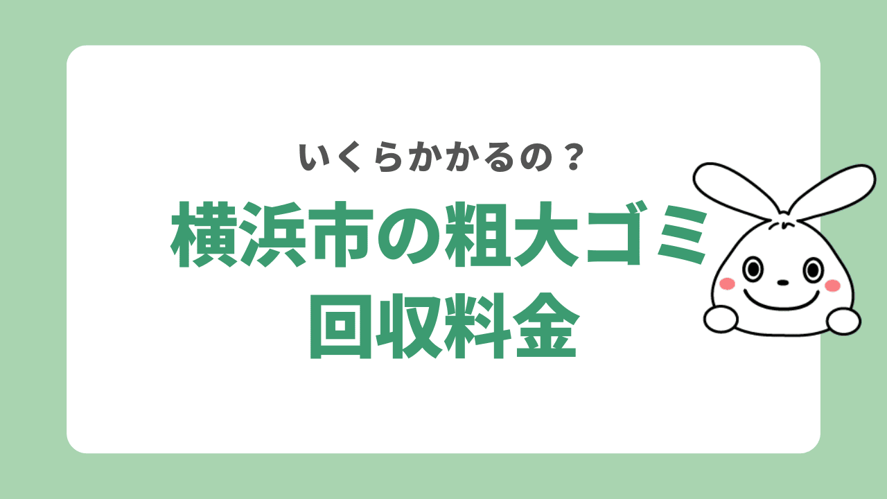 横浜市の粗大ごみ回収料金