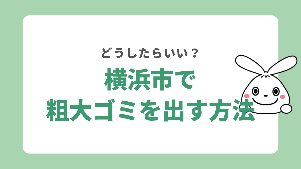 横浜市で粗大ゴミを出す方法