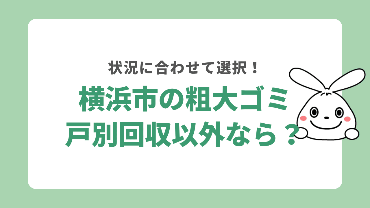 横浜市で戸別回収以外の粗大ゴミの捨て方