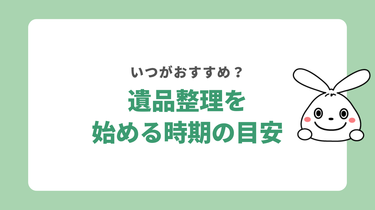 遺品整理を始める時期の目安