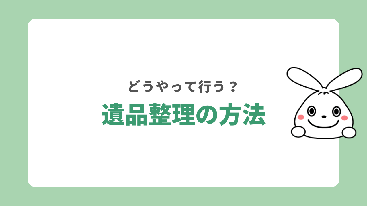 遺品整理の方法