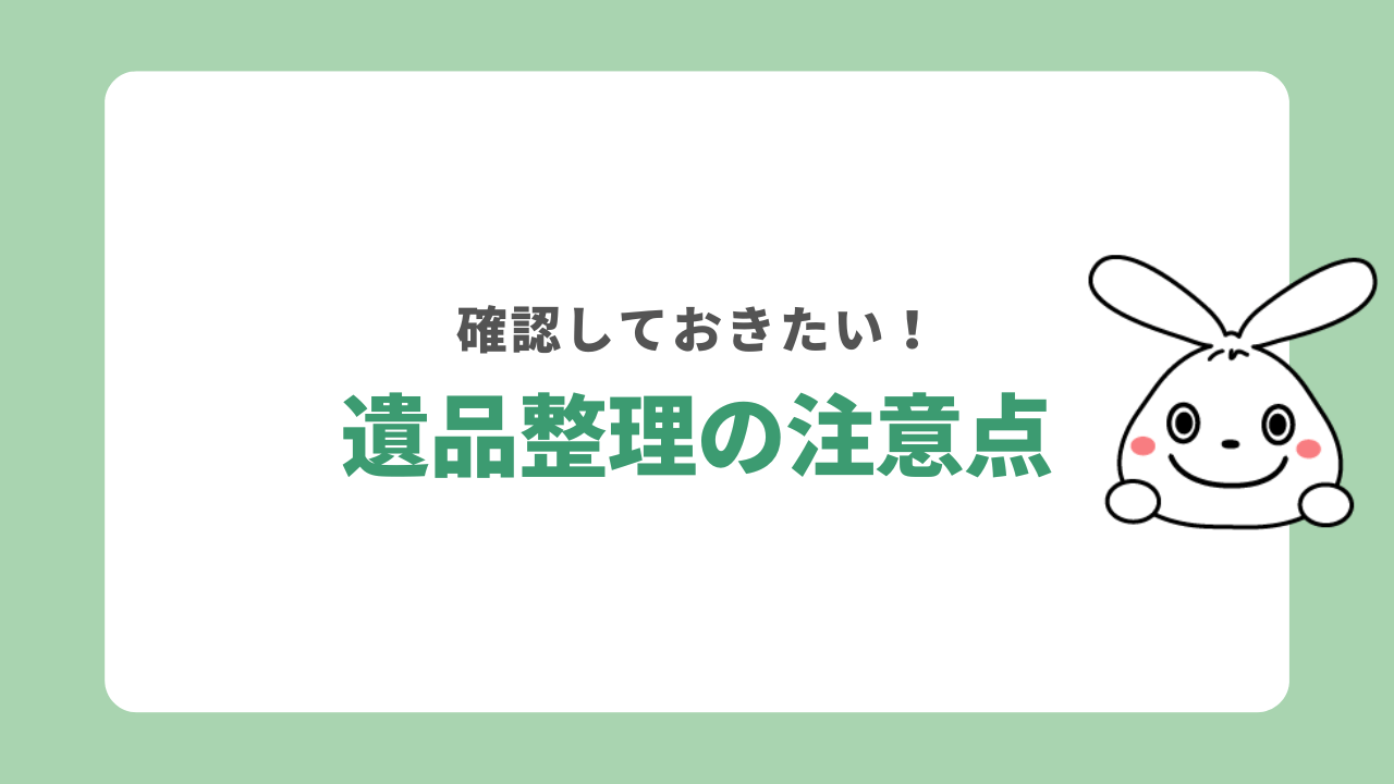 遺品整理の注意点