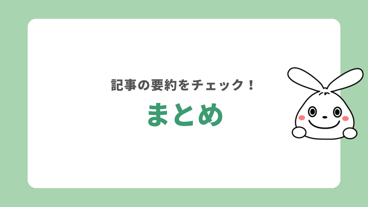 まとめ