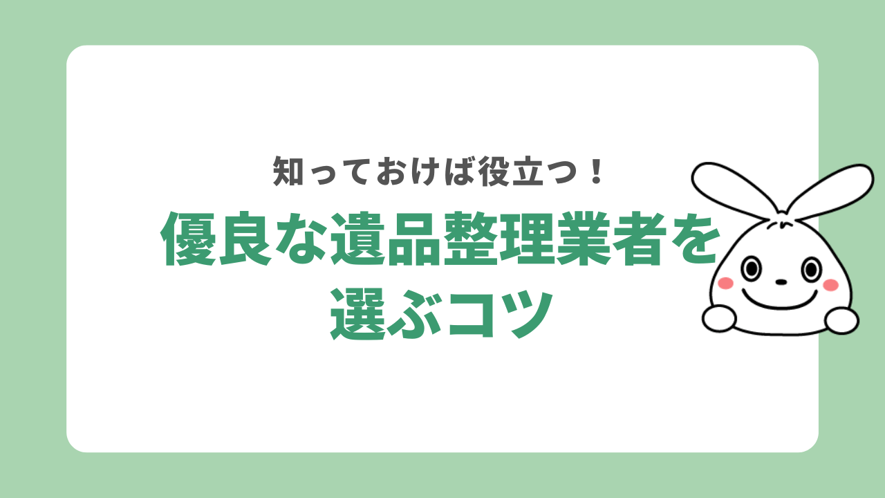 優良な遺品整理の業者を選ぶコツ