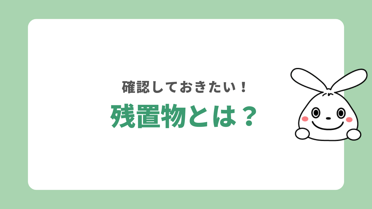 残置物とは