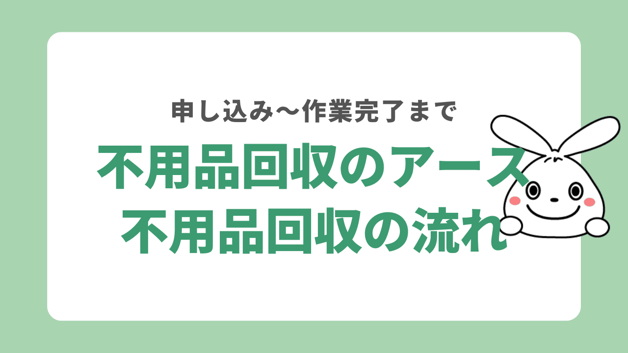 不用品回収のアースの申し込みから作業完了までの流れ
