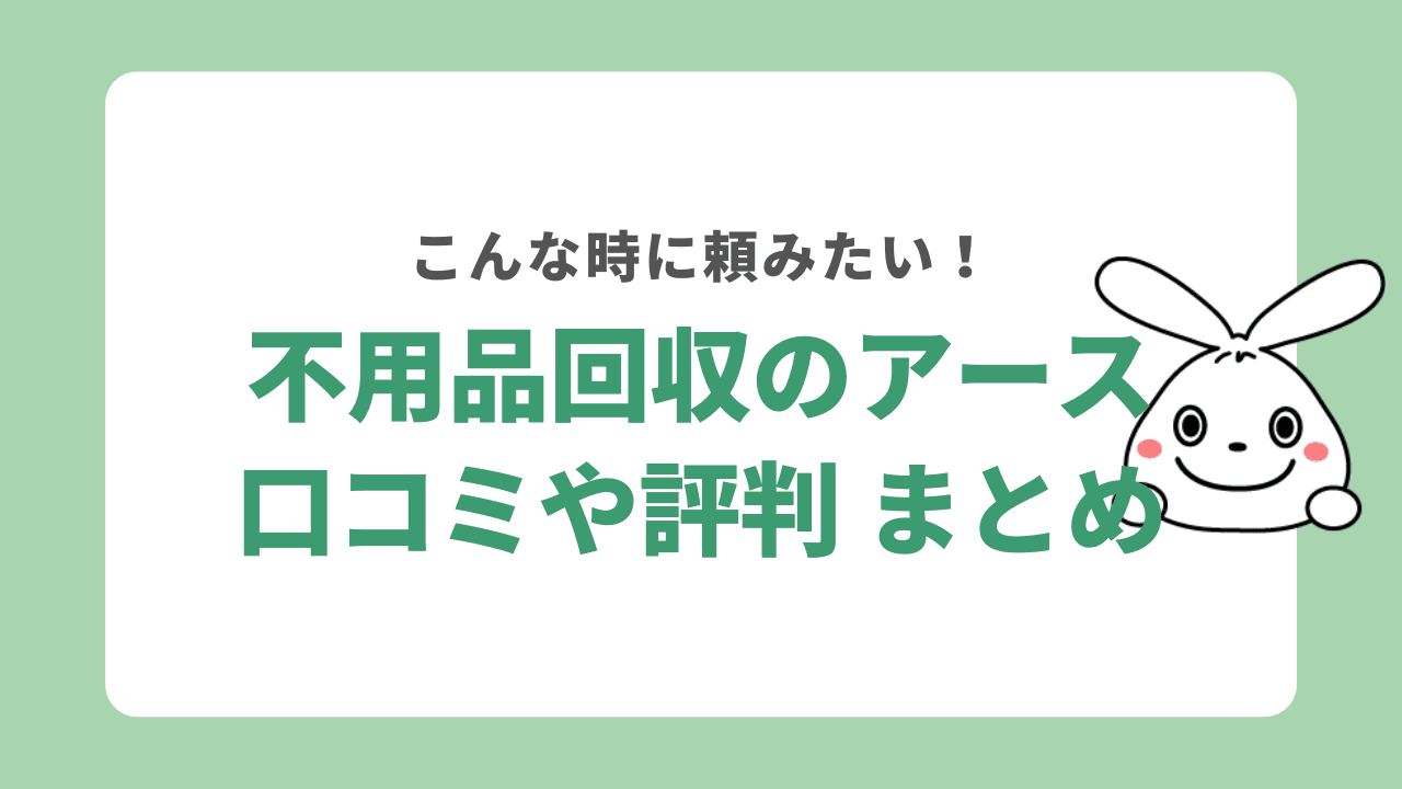 不用品回収のアースの口コミや評判 まとめ
