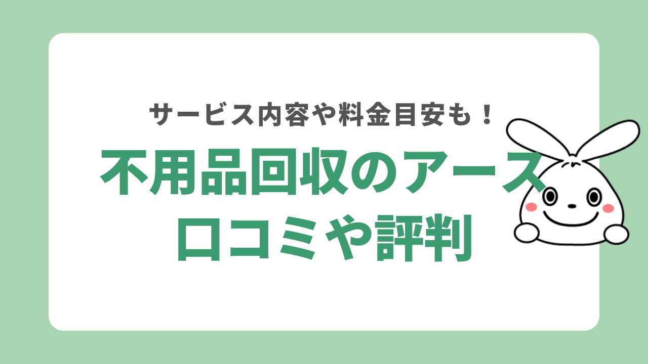 不用品回収のアースの口コミや評判