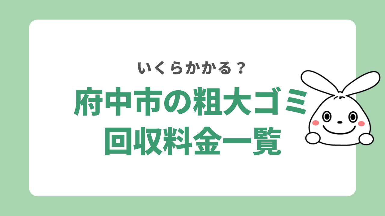 府中市の粗大ゴミ回収料金一覧
