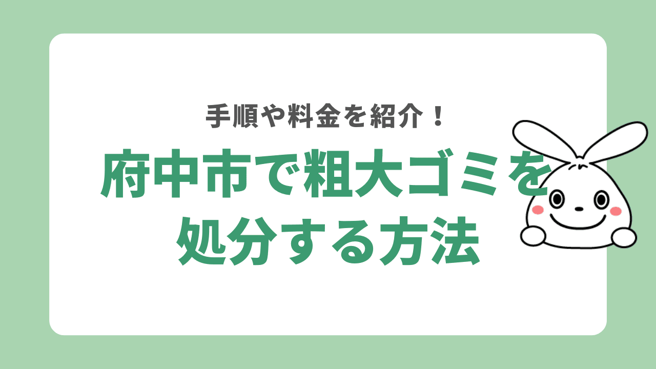 府中市で粗大ゴミを処分する方法