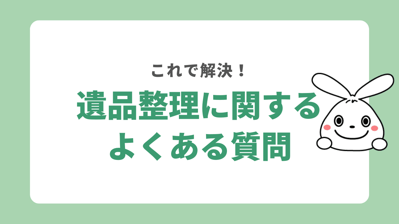 遺品整理で捨ててはいけないものに関するよくある質問