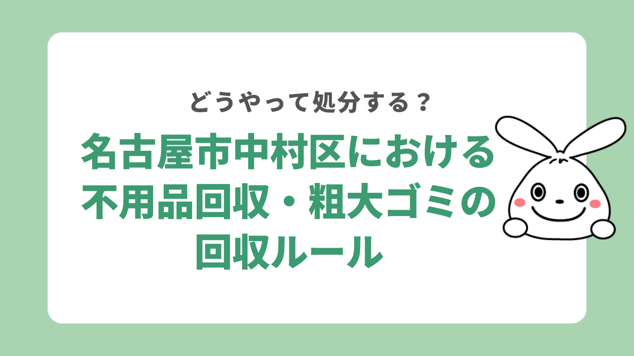 名古屋市中村区における不用品回収・粗大ゴミ回収のルール