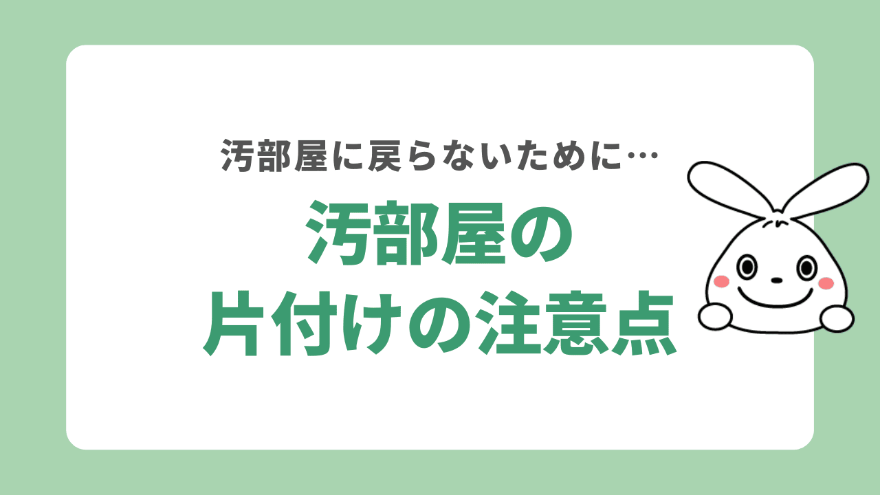 汚部屋に戻らないための注意点
