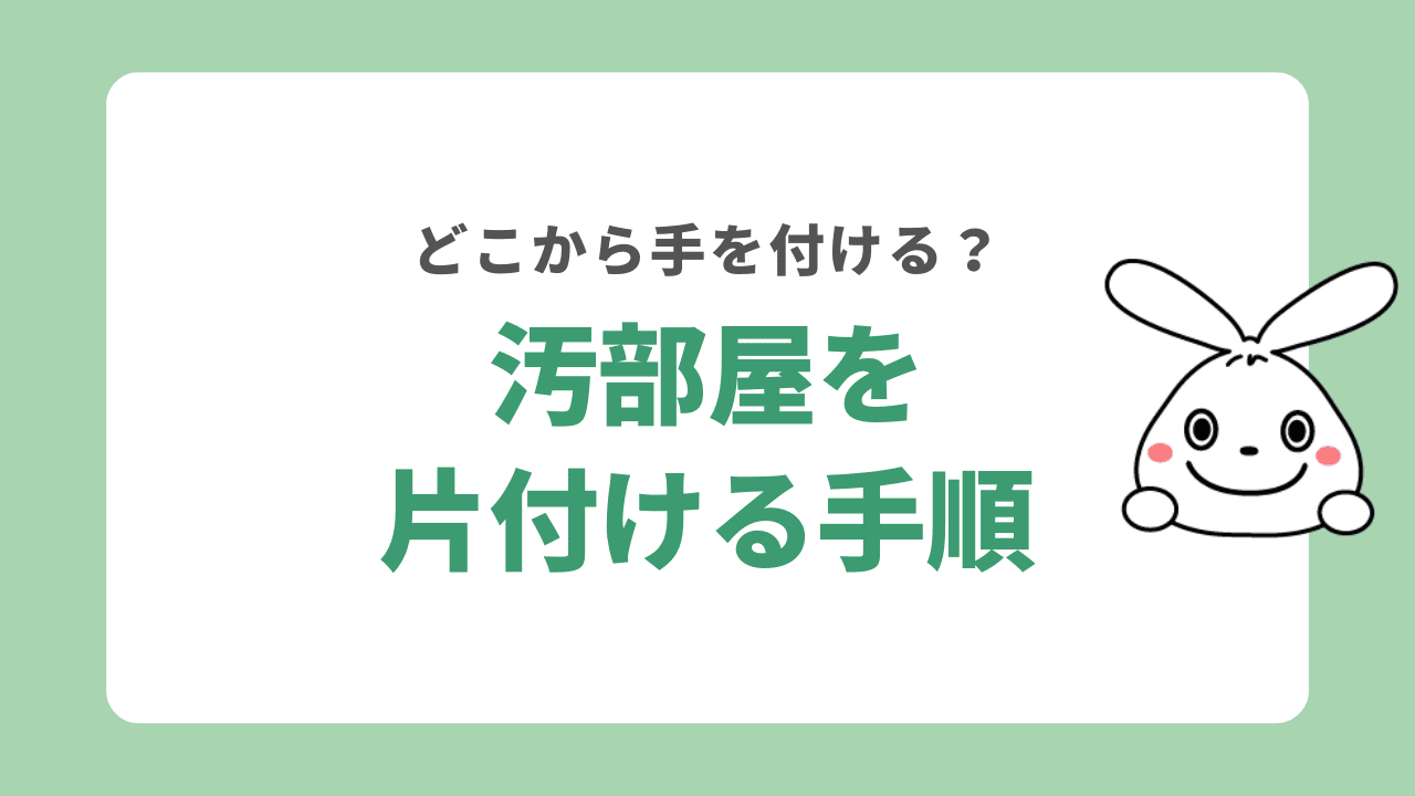 汚部屋を片付ける手順