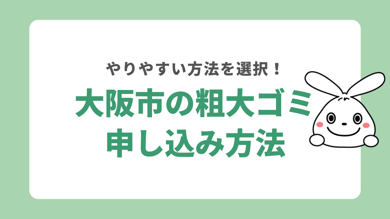 大阪市で粗大ゴミの回収を申し込む方法