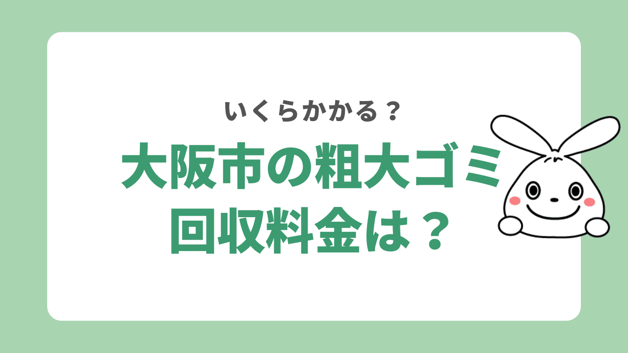 大阪市の粗大ゴミの回収料金は?