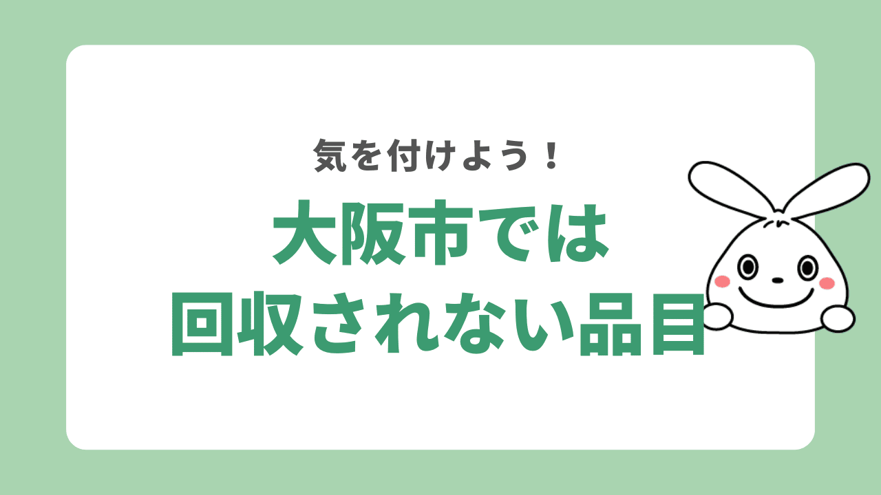 大阪市で粗大ゴミとして回収されない品目は?