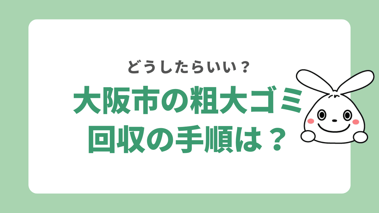 大阪で粗大ゴミを回収してもらう時の手順