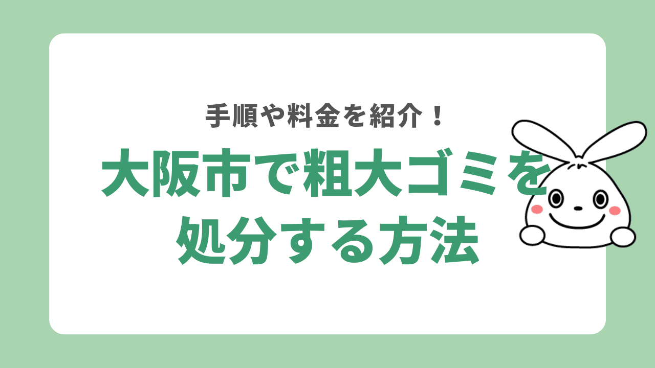 大阪市で粗大ゴミを処分する方法