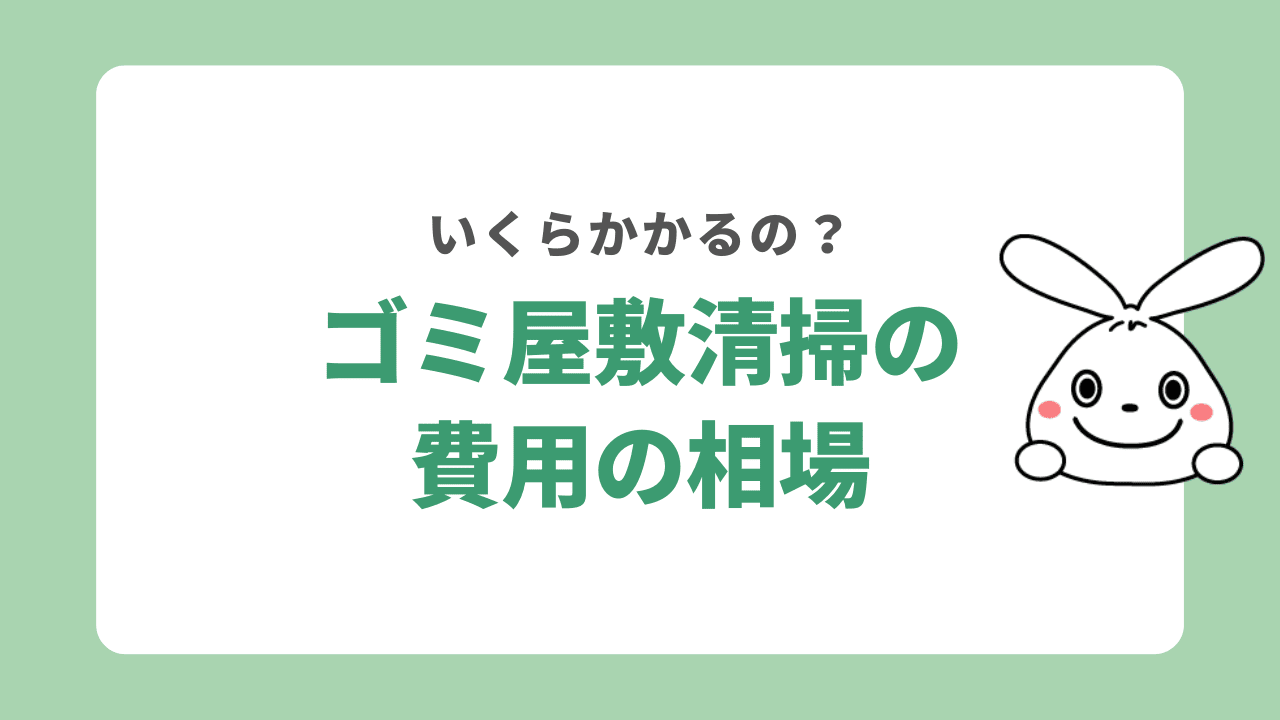 ゴミ屋敷清掃の費用相場