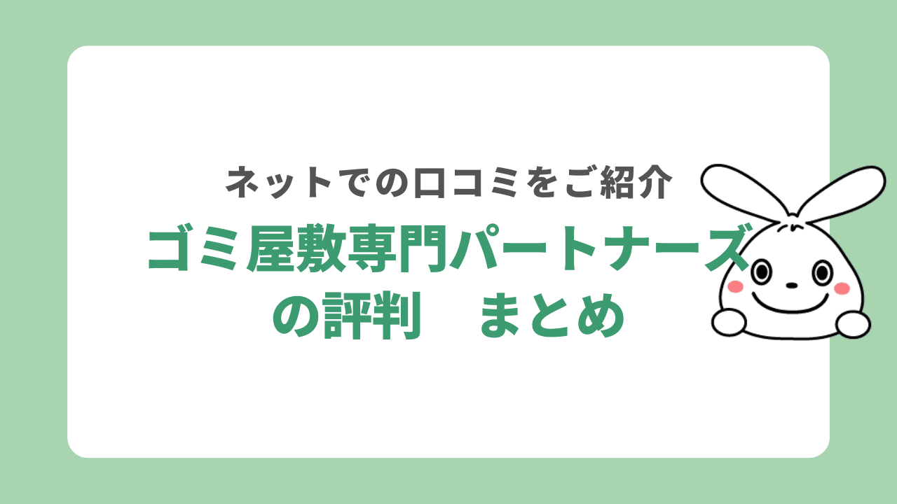 ゴミ屋敷専門パートナーズの口コミや評判 まとめ