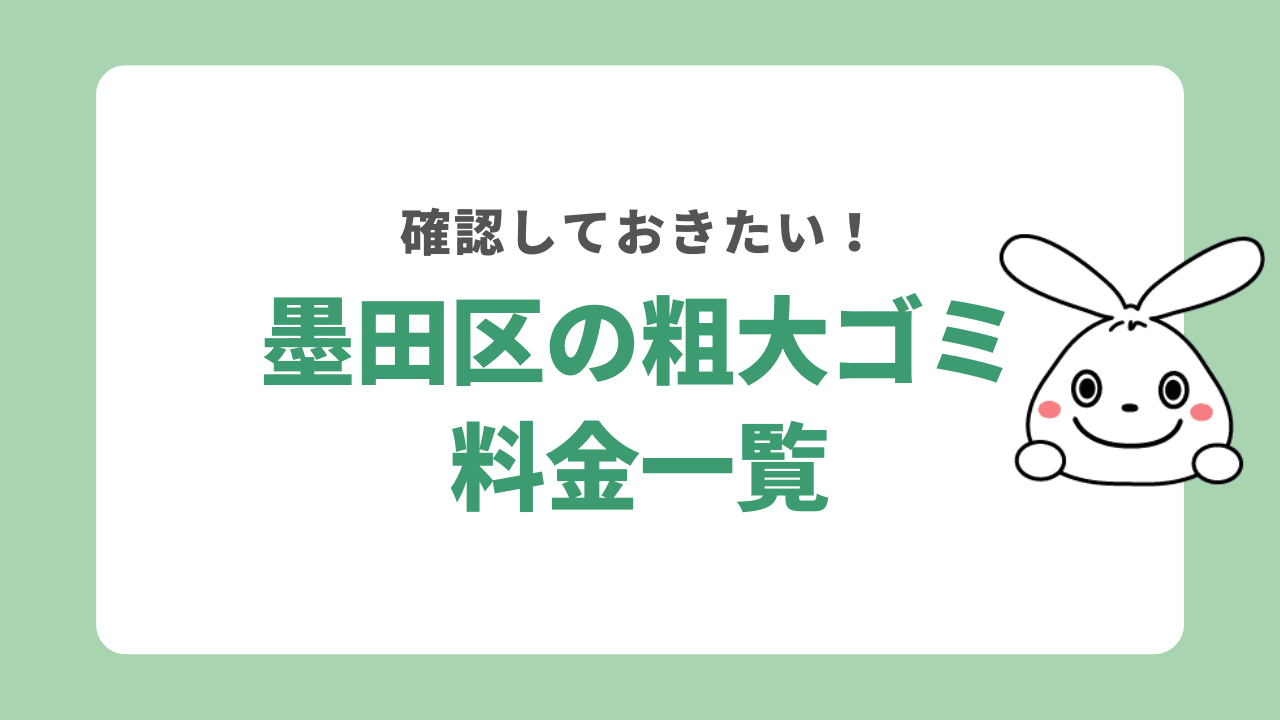 墨田区の粗大ゴミ回収料金一覧